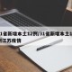 31省新增本土12例/31省新增本土12例江苏疫情