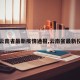 【云南省最新疫情通报,云南省最新役情】