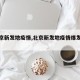 【北京新发地疫情,北京新发地疫情爆发时间】