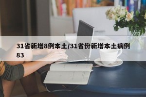 31省新增8例本土/31省份新增本土病例83