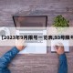 【2023年9月限号一览表,93号限号】