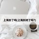 上海封了吗(上海封闭了吗?)