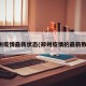 郑州疫情最新状态(郑州疫情的最新数据)