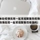 深圳本轮疫情出现一起家庭聚集性疫情(深圳本轮疫情出现一起家庭聚集性疫情吗)