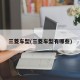 三菱车型(三菱车型有哪些)