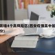 西安新增4个高风险区(西安疫情高中低风险区划分)