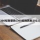 308标致新款(308标致新款2021)