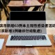 哈尔滨市新增63例本土阳性感染者活动轨迹(哈尔滨新增1例确诊行动轨迹)