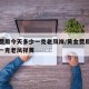 黄金费用今天多少一克老凤祥/黄金费用今天多少一克老凤祥黄