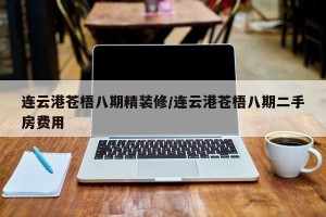 连云港苍梧八期精装修/连云港苍梧八期二手房费用