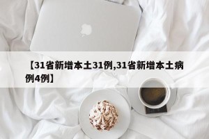 【31省新增本土31例,31省新增本土病例4例】