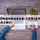 江苏三地通报新增感染者(江苏等6省市新增30例本土确诊)
