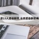 【北京13人感染新冠,北京感染新冠病毒人数】