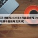 【天津限号2023年4月最新限号,2021年限号最新规定天津】