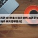【山西新增4例本土确诊病例,山西新增4例本土确诊病例是哪里的】