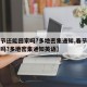 【春节还能回家吗?多地密集通知,春节还能回家吗?多地密集通知英语】