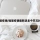 福建疫情/福建疫情最新消息今天又封了
