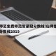 山东师范免费师范生录取分数线/山师免费师范生分数线2019