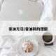 省油方法/省油耗的措施