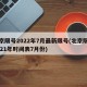 北京限号2022年7月最新限号(北京限号2021年时间表7月份)