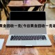 今日黄金回收一克(今日黄金回收一克老凤祥)