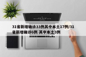 31省新增确诊33例其中本土17例/31省新增确诊6例 其中本土3例
