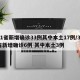 31省新增确诊33例其中本土17例/31省新增确诊6例 其中本土3例