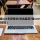 7座suv车型报价(悦达起亚7座suv车型报价)