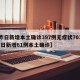 【昨日新增本土确诊397例无症状703例,昨日新增61例本土确诊】