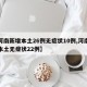 【河南新增本土26例无症状10例,河南新增本土无症状22例】