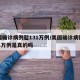 美国确诊病例超131万例/美国确诊病例超131万例是真的吗