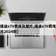 【捷途x70费用及图片,捷途x70费用及图片2024款】