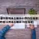 31省份新增本土确诊42例均在福建(31省昨增31例本土确诊 均在福建)