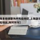 【上海多地调整为中风险地区,上海部分地区中风险地区,如何划分】