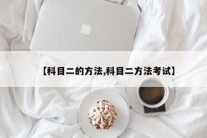 【科目二的方法,科目二方法考试】