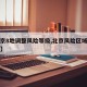 【北京8地调整风险等级,北京风险区域最新更新】