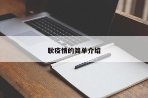 耿疫情的简单介绍