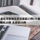 31省区市新增无症状感染13例/31省新增确诊16例 无症状50例