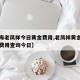 【上海老凤祥今日黄金费用,老凤祥黄金首饰回收费用查询今日】