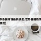 【世界各国疫情最新消息,世界各国疫情最新消息情况】