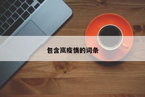 包含岚疫情的词条
