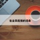 包含岚疫情的词条