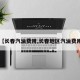 【长春汽油费用,长春地区汽油费用】