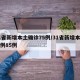 31省新增本土确诊75例/31省新增本土病例85例