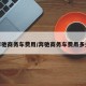 奔驰商务车费用/奔驰商务车费用多少
