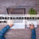 陕西疫情最近情况(陕西疫情最新情况最新消息新增5例)