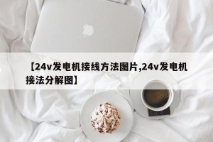 【24v发电机接线方法图片,24v发电机接法分解图】
