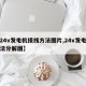 【24v发电机接线方法图片,24v发电机接法分解图】