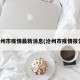 沧州市疫情最新消息(沧州市疫情报告)