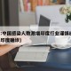 印度:中国感染人数激增印度行业谨慎应对(中国印度确诊)